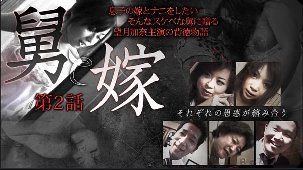 舅と嫁 第二話 妹夫婦 【熟女倶楽部提供作品】