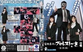 富樫勇次のプロレスしごき-会社編- 壱巻