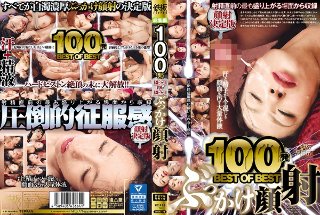 100発 BEST OF BEST ぶっかけ顔射