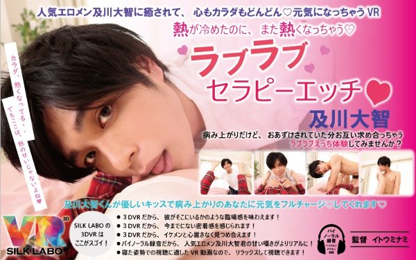 [VR] Even though the heat has cooled down, it gets hot again. ◆Love Love Therapy Etch ◆Daichi Oikawa “Very Erotic Men, Ochikawa Daichi Heals Healing Your Heart and Body ◆VR That Energizes You”