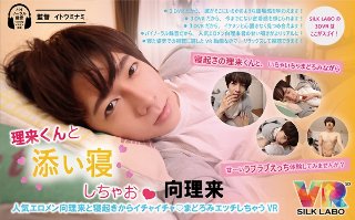 [VR] Co-sleeping with Rira-kun ◆Riko Makoto "Popular Elo Men Koi Riko and Waking Up from Sleep ◆Madomi's VR"