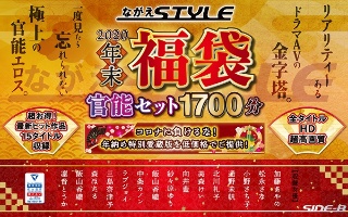 【福袋】ながえstyle年末福袋官能セット