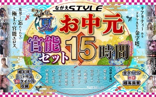 【お中元セット】2021夏 ながえSTYLEお中元官能セット 15時間