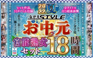 【仲夏好礼】2022 Summer Nagae STYLE夏日礼物机能成熟女人套装18小时