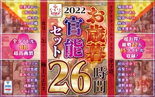 【福袋】2022 ながえSTYLEお歳暮官能セット 26時間