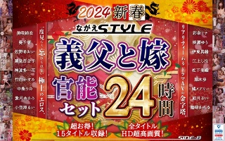 【福袋】2024 新春 ながえSTYLE 義父と嫁官能セット 24時間