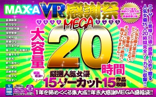 【VR福袋】MAX-A 2021VR感謝祭ヌキヌキMEGAマックス20時間