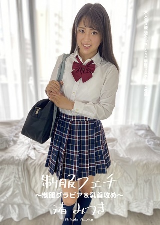 Uniform Fetish ~ Uniform Gravure & Nipple Attack ~ Mitsuki Nagisa