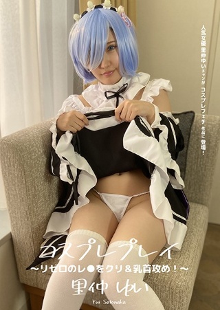 Cosplay Play ~ Rezero&apos;s Les ● Kuri &amp; Nipple Attack! ~ Yui Satonaka