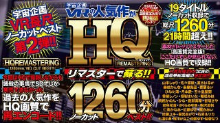 【VR】宇宙企画VRの人気作がHQリマスターで蘇る！！ノーカット1260分ベスト！！