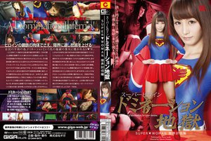 スーパーヒロインドミネーション地獄 〜SUPER▼WOMAN〜 限界討伐編 樹花凛