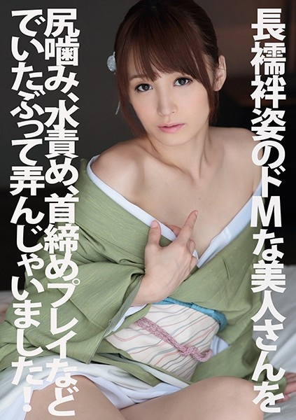 長襦袢姿のドMな美人さんを尻噛み、水責め、首締めプレイなどでいたぶって弄んじゃいました！ 七咲楓花