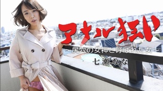 Nana Nanase			                PPV				            