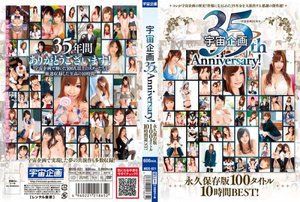 宇宙企画35周年Anniversary！ 永久保存版100タイトル10時間BEST！