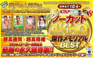 [VR] [Completely uncut! !! ] KMPVR Selected 4KHQ Masterpiece Memorial BEST vol.8