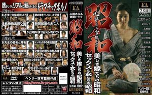 昭和 心揺さぶる官能ドラマ 美しき嫁たちの昭和/セックスと女たちの昭和