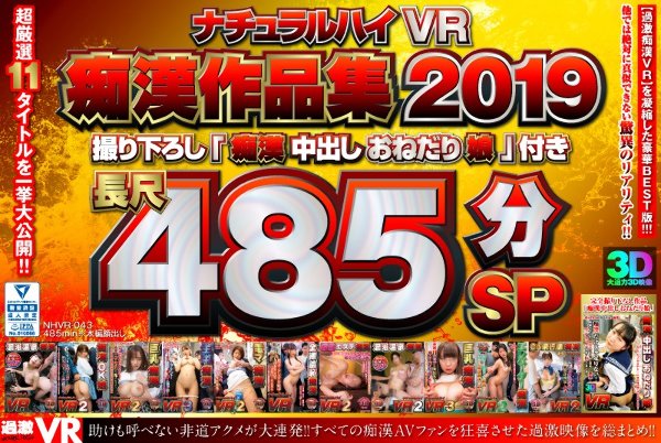 【VR】ナチュラルハイVR痴漢作品集 2019撮り下ろし「痴漢中出しおねだり娘」付き 長尺485分SP