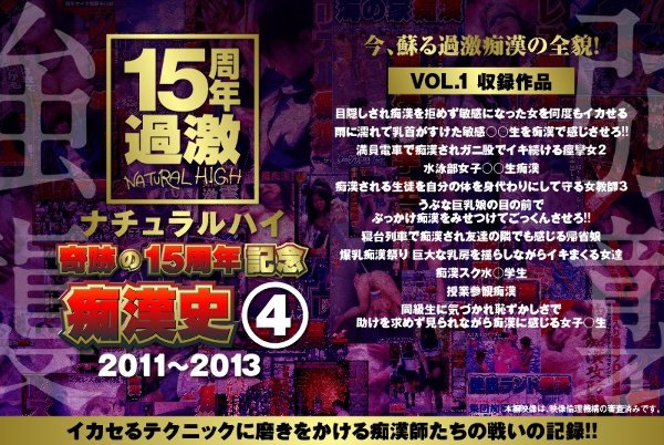 15th Anniversary of Natural High Miracles History of Molester (4) 2011-2013 VOL.1