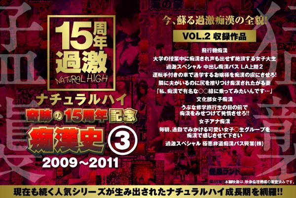 ナチュラルハイ奇跡の15周年記念 痴漢史（3）2009-2011 VOL.2