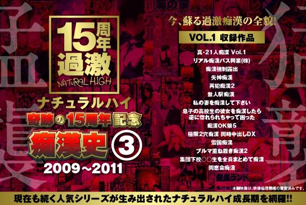 ナチュラルハイ奇跡の15周年記念 痴漢史（3）2009-2011 VOL.1