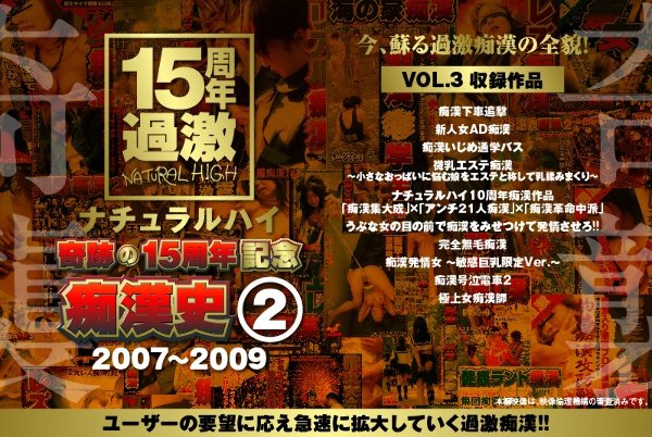 Natural High 15th Anniversary of Miracles History of Molester (2) 2007-2009 VOL.3