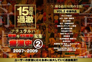 ナチュラルハイ奇跡の15周年記念 痴漢史（2）2007-2009 VOL.2