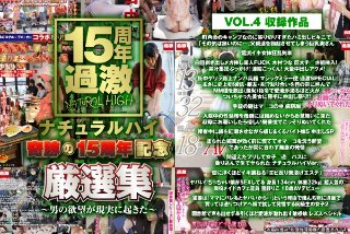 ナチュラルハイ奇跡の15周年記念 厳選集VOL.4〜男の欲望が現実に起きた〜