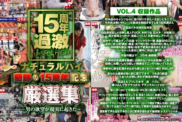 ナチュラルハイ奇跡の15周年記念 厳選集VOL.4〜男の欲望が現実に起きた〜