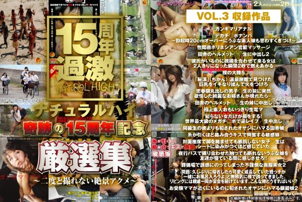 ナチュラルハイ奇跡の15周年記念 厳選集VOL.3〜二度と撮れない絶景アクメ〜