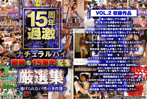 ナチュラルハイ奇跡の15周年記念 厳選集VOL.2〜逃げられない！性の事件簿〜