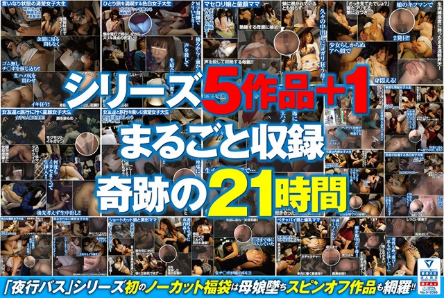 【超合算套装】共26人！全部体内射精！ 「在夜间巴士上被干得发不出声音、被迫射精的女人，因缓慢活塞的麻木快感而失去理智，无法拒绝中出」系列 5 作品 + 1 全集 神奇的 21 小时【限时促销】