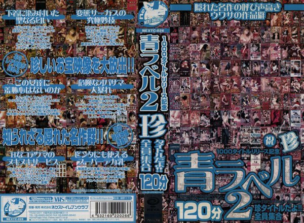 1000タイトルリリース記念 青ラベル2 珍タイトルだよ！！　全員集合