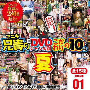 兄貴のDVDジャンル別こだわりの10枚 夏 1 単体女優