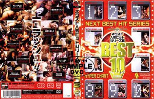 ネクスト人気ヒットシリーズ賞BEST10