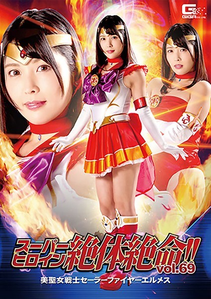 Super heroine desperate! !! Vol.69 Beauty Saint Warrior Sailor Fire Hermes Akari Niimura