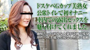 家族も知らないギラギラする私 〜Gカップ熟女の初オナニー〜