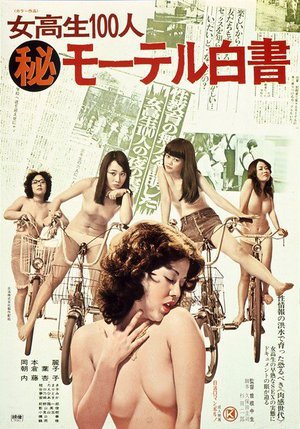 女校生100人 （秘）モーテル白書