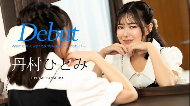 Debut Vol.90 ～不想和早泄的性朋友做爱，而是想和强硬的AV男优做爱！ ～