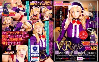 【VR】長尺VR Deep Web Underground「深層VRからごきげんよう！」西田カリナ