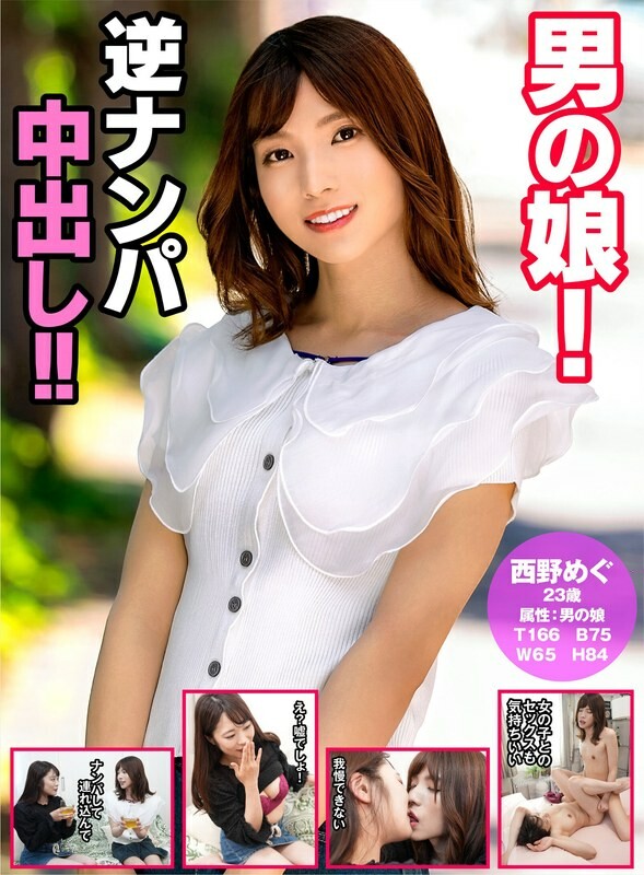 Man&apos;s daughter! Reverse pick-up and creampie! ! Megu Nishino