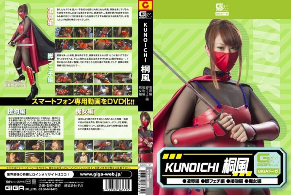 KUNOICHI 桐風（凌辱編、脚フェチ編、接吻編、痴女編）