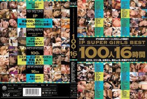 IP SUPER GIRLS BEST 100人16時間