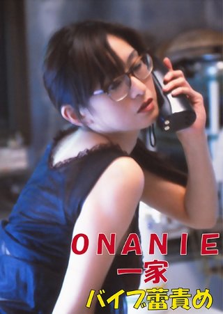 ONANIE一家-バイブ蕾責め-