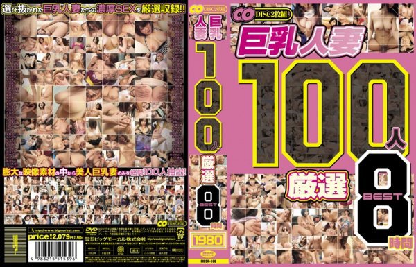 巨乳人妻 100人 厳選 BEST 8時間