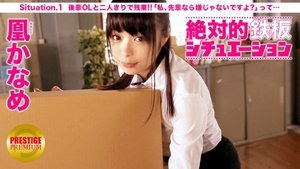 絶対的鉄板シチュエーション 男の妄想、完全再現！ Situation.1 『後輩OLと二人きりで残業！ふとしたハプニングでオッパイに触れてしまったら、「先輩なら嫌じゃないですよ？」って…』 凰かなめ