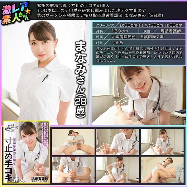 Master of mastering handjob that leads to ultimate ejaculation Manami (28 years old), an active nurse who squeezes a man&apos;s semen to the utmost with a terrific technique that researched and created more than 100 Ji ○ ports