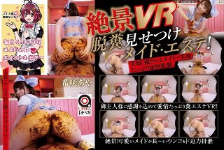 【VR】絶景VR！脱糞見せつけ御奉仕メイドエステ