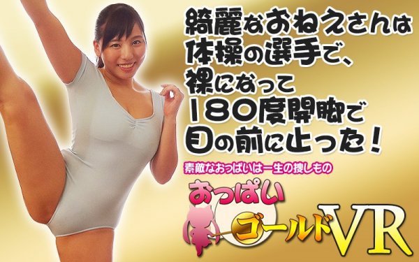 【VR】綺麗なおねえさんは体操の選手で、裸になって180度開脚で目の前に止った！