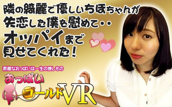 【VR】隣の綺麗で優しいちほちゃんが失恋した僕を慰めて・・オッパイまで見せてくれた！