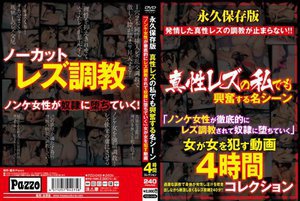 永久保存版 真性レズの私でも興奮する名シーン「ノンケ女性が徹底的にレズ調教されて奴隷に堕ちていく」女が女を犯す動画4時間コレクション